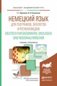 Немецкий язык для географов, экологов и регионоведов. Deutsch für Geographen, Ökologen und Regionalforscher (A2-B1). Учебник и практикум для академического бакалавриата