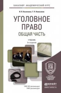 Уголовное право. Общая часть. Учебник для академического бакалавриата