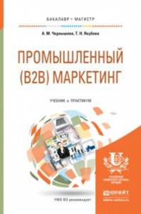Промышленный (B2B) маркетинг. Учебник и практикум для бакалавриата и магистратуры