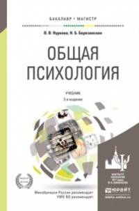 Общая психология. Учебник для высших учебных заедений
