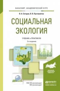 Социальная экология. Учебник и практикум для академического бакалавриата