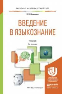 Введение в языкознание. Учебник для академического бакалавриата
