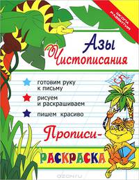 Азы чистописания: Прописи-раскраска: Готовим руку к письму; Рисуем и раскрашиваем; Пишем красиво .