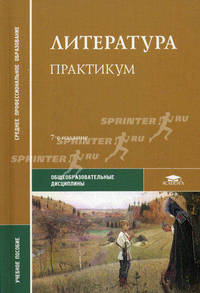 Литература: Практикум / Под ред. Обернихиной Г.А. (7-е изд., стер.) учеб. пособие