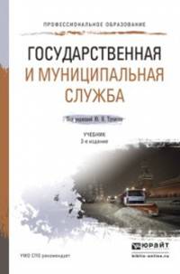 Государственная и муниципальная служба. Учебник для СПО