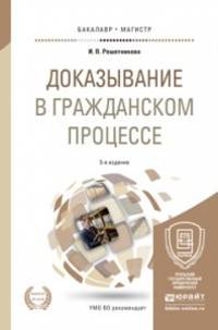 Доказывание в гражданском процессе. Учебно-практическое пособие для бакалавриата и магистратуры