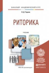 Риторика. Учебник для академического бакалавриата