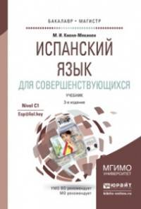 ИСПАНСКИЙ ЯЗЫК ДЛЯ СОВЕРШЕНСТВУЮЩИХСЯ 3-е изд., испр. и доп. Учебник для бакалавриата и магистратуры