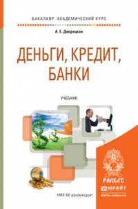 Деньги, кредит, банки. Учебник для академического бакалавриата