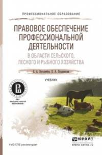 Правовое обеспечение профессиональной деятельности в области сельского, лесного и рыбного хозяйства. Учебник для СПО