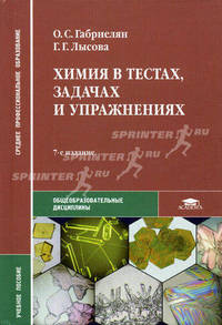 Химия в тестах, задачах и упражнениях. Учебное пособие - 7 изд.