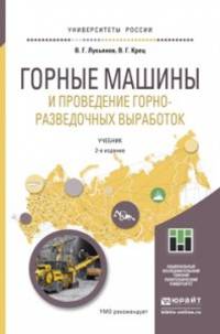 Горные машины и проведение горно-разведочных выработок. Учебник для прикладного бакалавриата