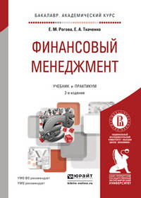 Финансовый менеджмент. Учебник и практикум для академического бакалавриата