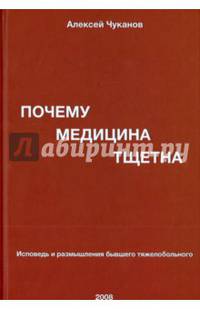 Почему медицина тщетна. Исповедь и размышления бывшего тяжелобольного