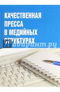 Качественная пресса в медийных структурах
