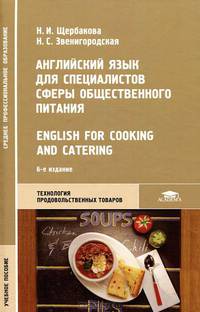 Английский язык для специалистов сферы общественного питания = English for Cooking and Catering. Учебное пособие(изд:6)