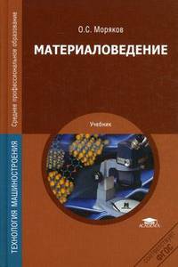 Материаловедение. Учебник для студентов учреждений среднего профессионального образования