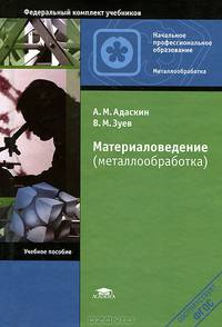 Материаловедение (металлообработка). Учебное пособие для начального профессионального образования. Гриф Экспертного совета по профессиональному образованию МО РФ