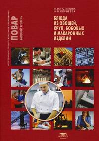 Блюда из овощей, круп, бобовых и макаронных изделий. Учебное пособие. Гриф Экспертного совета по профессиональному образованию МО РФ