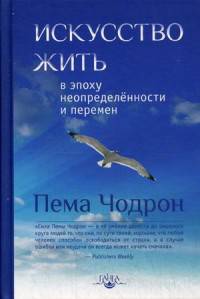 Искусство жить в эпоху неопределенности и перемен