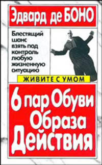 6 пар обуви образа действия / Пер. с англ. П.А. Самсонов - (Серия "Живите с умом!")