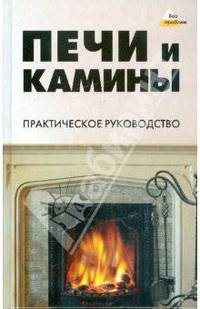 Печи и камины: практическое руководство .