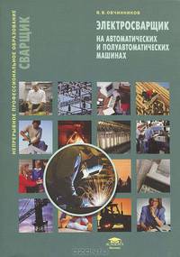Электросварщик на автоматических и полуавтоматических машинах. Учебное пособие - 3 изд.