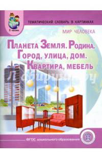 Планета Земля. Родина. Город. Улица. Дом. Квартира. Мебель. Тематический словарь в картинках