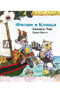 Филин и Мурлыка