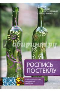 Роспись по стеклу