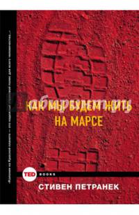 Как мы будем жить на Марсе?