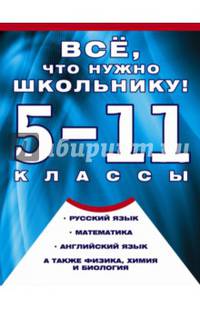 Все, что нужно школьнику. 5-11 классы