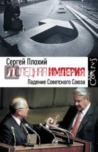 Последняя империя. Падение Советского Союза