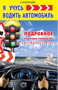 Я учусь водить автомобиль. Подробное пошаговое руководство для сдающих на права