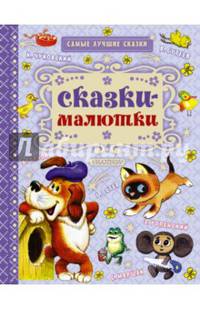 Сказки-малютки