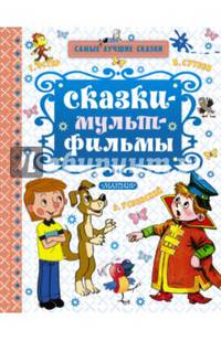 Сказки-мультфильмы