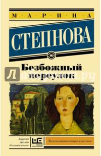 Безбожный переулок