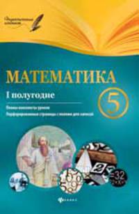 Математика. 5 класс. I полугодие. Планы-конспекты уроков