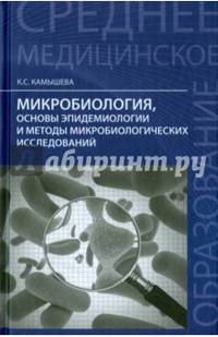 Микробиология, основы эпидемиологии и методы микробиологических исследований. Учебное пособие. Гриф МО РФ