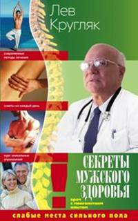 Секреты мужского здоровья. слабые места сильного пола
