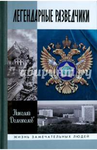 Легендарные разведчики. На передовой вдали от фронта. Внешняя разведка в годы Великой Отечественной