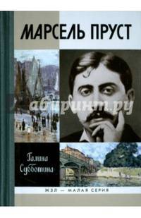 Марсель Пруст. ЖЗЛ Малая серия.