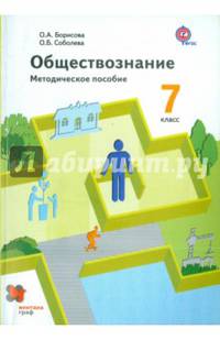 Обществознание. 7 класс. Методическое пособие. ФГОС