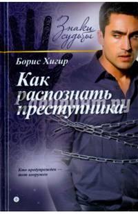 Как распознать преступника. С помощью физиогномики, хиромантии, астрологии, тайны имени. Выпуск 7