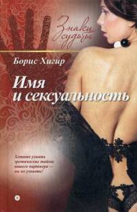 Имя и сексуальность/ Хигир Б.