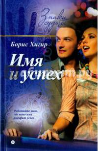 Имя и успех/ Хигир Б.