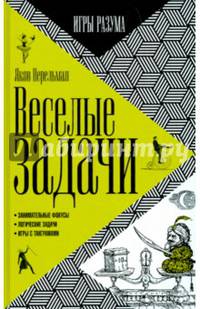 Веселые задачи