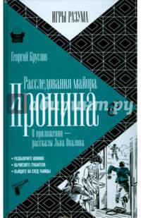 Расследования майора Пронина. В приложении - рассказы Льва Овалова