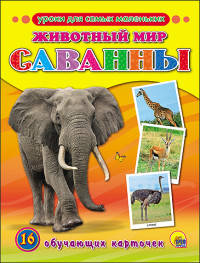 Уроки для самых маленьких. Животный мир. Саванны