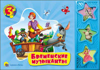 Бременские музыканты. Три веселых песенки.
